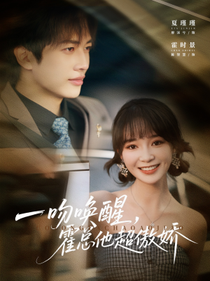 一吻唤醒霍总他超傲娇（79集）短剧精彩不断