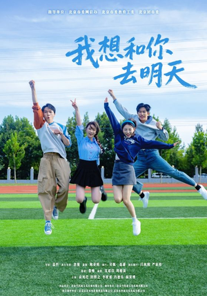 我想和你去明天(12集) 我想和你去明天(12集)短剧热门合集