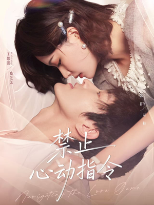 禁止心动指令(79集) 禁止心动指令(79集)在线观看全集