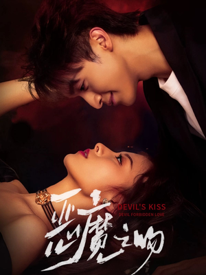 恶魔之吻（80集）爆款短剧抢先看