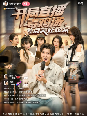 开局直播毒鸡汤差点笑死观众(80集) 开局直播毒鸡汤差点笑死观众(80集)短剧解说全集