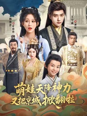 萌娃天降神力,又把京城掀翻啦(80集) 萌娃天降神力,又把京城掀翻啦(80集)百度网盘在线看