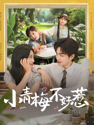 小青梅不好惹(73集) 小青梅不好惹(73集)短剧在线看