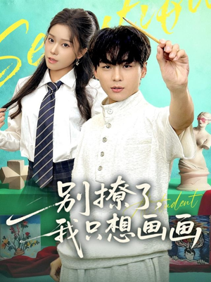 别撩了我只想画画（81集）独家内容免费看