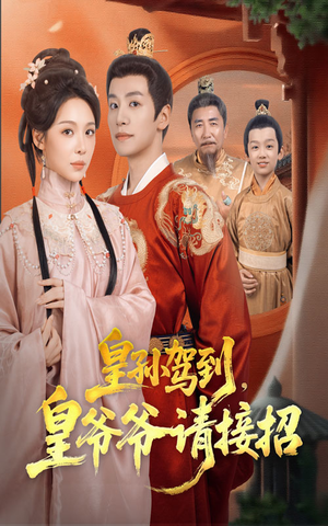 皇孙驾到皇爷爷请接招（71集）全集一网打尽