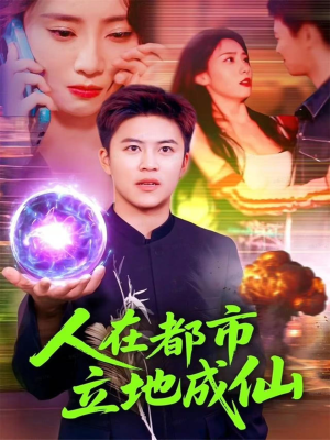 人在都市立地成仙（107集）精彩短剧天天看
