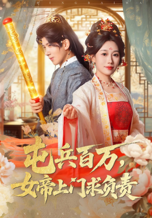 屯兵百万女帝上门求负责(76集) 屯兵百万女帝上门求负责(76集)免费观看就是爽