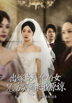 出嫁当天他的女兄弟哭着求我原谅（80集）精彩的网络短剧