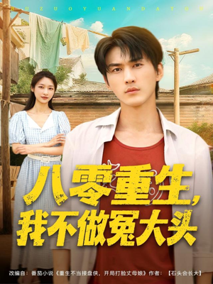 八零重生我不做冤大头（80集）好看吗