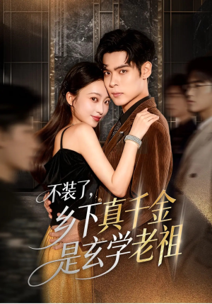 不装了乡下真千金是玄学老祖(61集) 不装了乡下真千金是玄学老祖(61集)男频短剧推荐