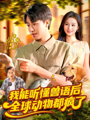 我能听懂兽语后全球动物都疯了(105集) 我能听懂兽语后全球动物都疯了(105集)每天短剧分享