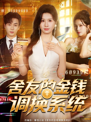 舍友的金钱调换系统(57集) 舍友的金钱调换系统(57集)高质量短剧推荐