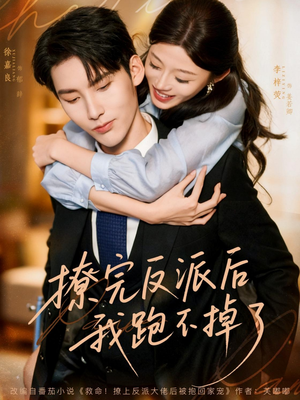 撩完反派后我跑不掉了(83集) 撩完反派后我跑不掉了(83集)第一季