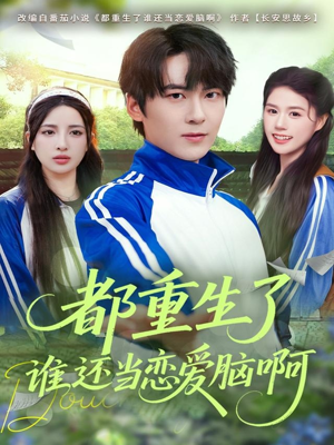 都重生了谁还当恋爱脑啊(80集) 都重生了谁还当恋爱脑啊(80集)免费看短剧
