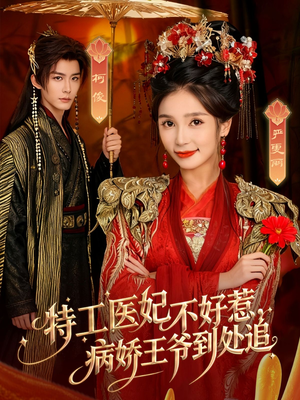 特工医妃不好惹,病娇王爷到处追(79集) 特工医妃不好惹,病娇王爷到处追(79集)精彩短剧抢先看