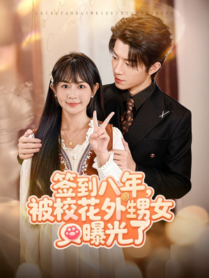 签到八年，被校花外甥女曝光了（80集）在哪个平台能看