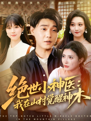 绝世小神医：我在山村觉醒神木（73集）最新热剧免费看