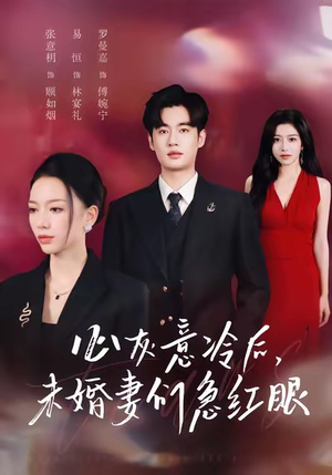 心灰意冷后未婚妻们急红眼（51集）每日短剧追不停