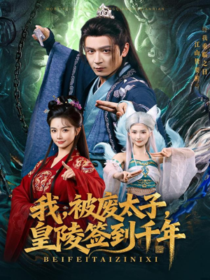 我被废太子皇陵签到千年(70集) 我被废太子皇陵签到千年(70集)好看短剧看不停