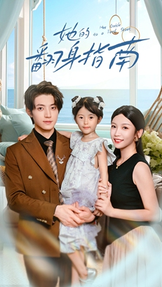 她的翻身指南(70集) 她的翻身指南(70集)大结局