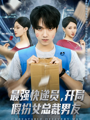 最强快递员，开局假扮女总裁男友（70集）这短剧太好看了