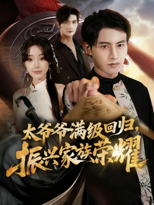 满级太爷爷回归振兴家族荣耀(63集) 满级太爷爷回归振兴家族荣耀(63集)短剧上头又好看