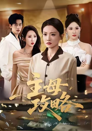 主母攻略(40集) 主母攻略(40集)好看的国产短剧