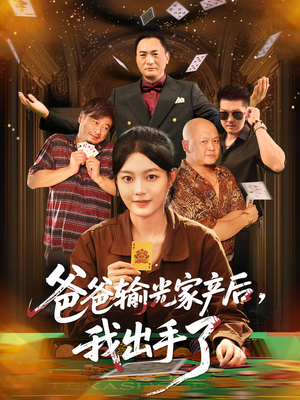 爸爸输光家产后我出手了(51集) 爸爸输光家产后我出手了(51集)短剧上头又好看