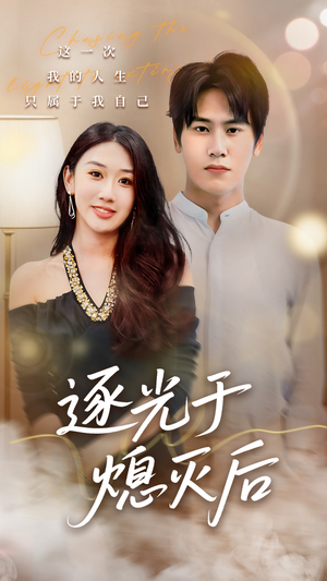 逐光于熄灭后（50集）热门短剧推广