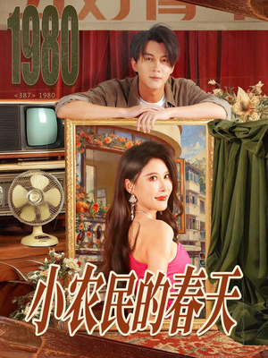 小农民的春天（80集）短剧演员排行榜