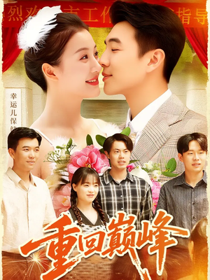 重生后我站在时代之巅（92集）热门短剧追到爽