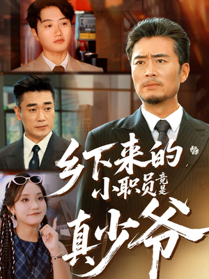 乡下来的小职员竟是真少爷(85集) 乡下来的小职员竟是真少爷(85集)在线观看全集