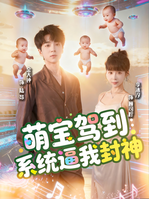 萌宝驾到系统逼我封神(85集) 萌宝驾到系统逼我封神(85集)女频短剧推荐