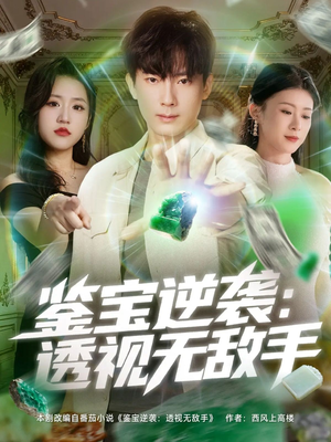 鉴宝逆袭透视无敌手(79集) 鉴宝逆袭透视无敌手(79集)每日短剧分享