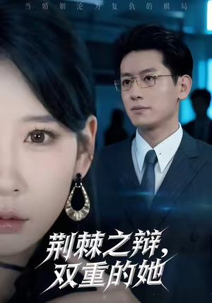 荆棘之辩,双重的她(65集) 荆棘之辩,双重的她(65集)短剧越看越精彩