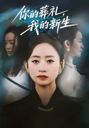 你的葬礼,我的新生(61集) 你的葬礼,我的新生(61集)精彩的网络短剧