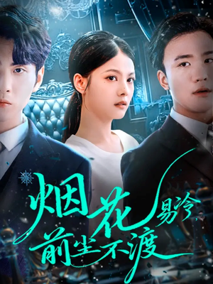 烟花易冷前尘不渡（80集）短剧有好货推荐