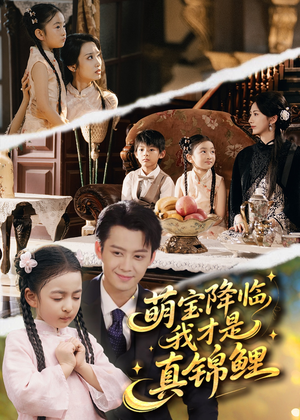 萌宝降临我才是真锦鲤（84集）短剧推荐上热门