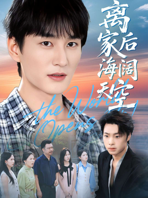 离家后海阔天空(98集) 离家后海阔天空(98集)红果免费看短剧