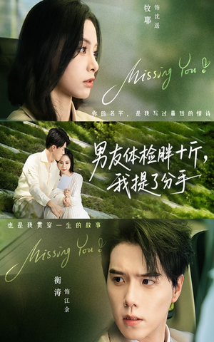 男友体检胖十斤我提了分手(70集) 男友体检胖十斤我提了分手(70集)真的太好看了