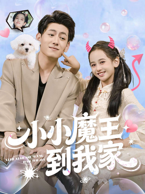 小小魔王到我家（100集）热播短剧免费看