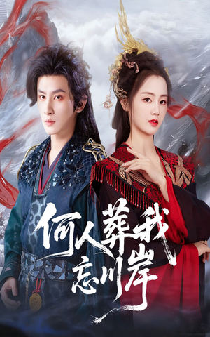 何人葬我忘川岸（50集）短剧抢先看