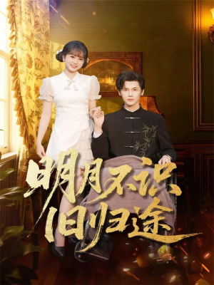 明月不识旧归途（69集）民国短剧推荐