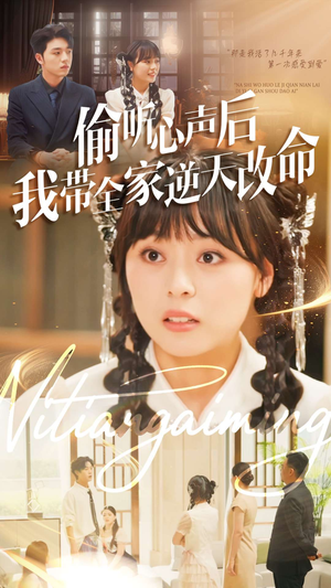 偷听心声后我带全家逆天改命(89集) 偷听心声后我带全家逆天改命(89集)好看的短剧来了