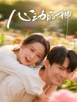 心动的神(80集) 心动的神(80集)在哪里可以全集