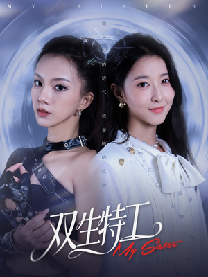 双生特工（79集）网上可以看吗