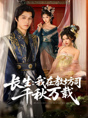 长生我在教坊司千秋万载(80集) 长生我在教坊司千秋万载(80集)古代短剧推荐