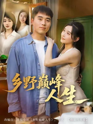 乡野巅峰人生（80集）每日短剧追不停