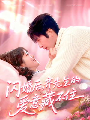 闪婚后，齐先生的爱意藏不住（85集）热门短剧又来了