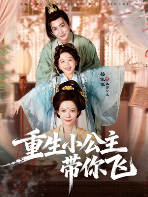 重生小公主带你飞（83集）热播短剧抢先看